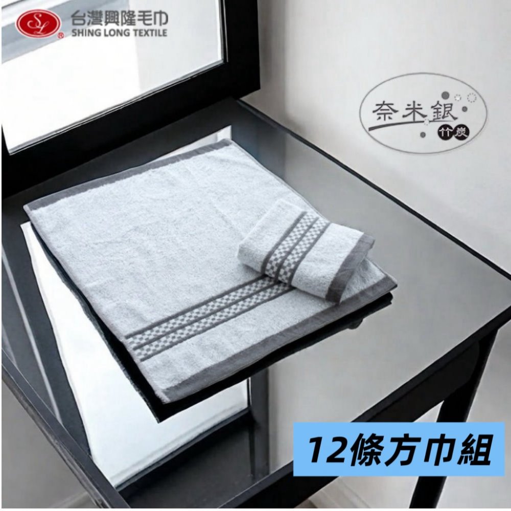 台灣興隆毛巾 奈米竹炭紗.史克威爾美國棉大方巾/洗臉巾 (6條組)【台灣製】