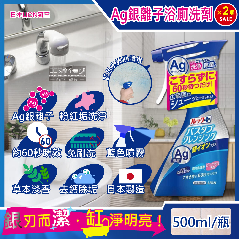LION 日本獅王 (2瓶超值組)LOOK PLUS衛浴清潔Ag銀離子浴缸噴霧清潔劑500ml/藍瓶-草本香綠標款(免刷洗約60秒瞬效洗淨)