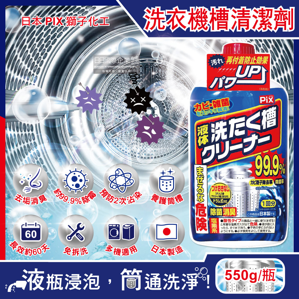 PIX 獅子化學 日本洗衣機專用強力除霉去垢除臭洗衣槽液體清潔劑550g/瓶(滾筒/直立/雙槽洗衣機皆適用)