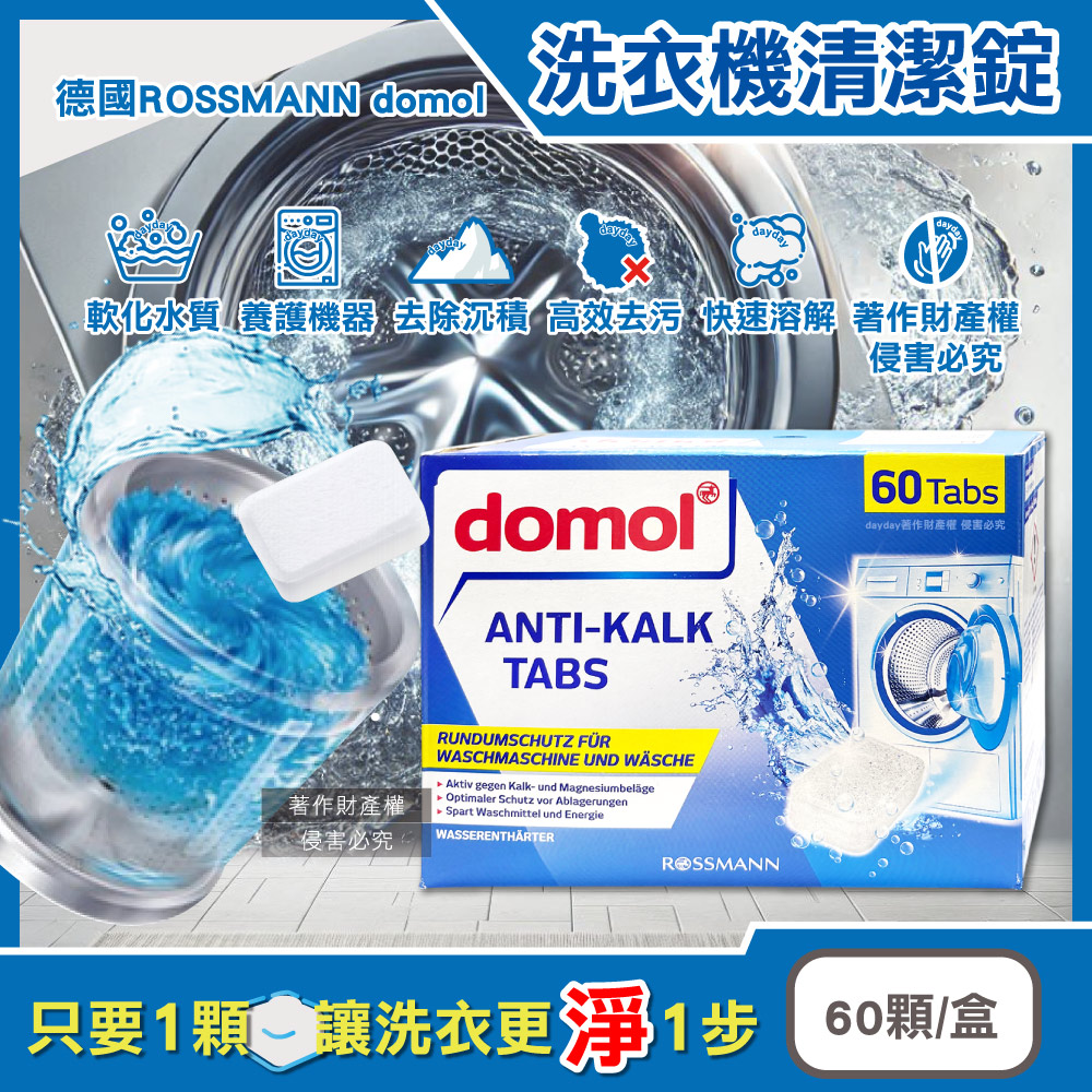 Domol 多麗 德國ROSSMANN-洗衣機槽洗淨發泡錠清潔劑60顆/盒(獨立包裝除垢軟水清潔錠,洗衣槽專用定期養護劑)