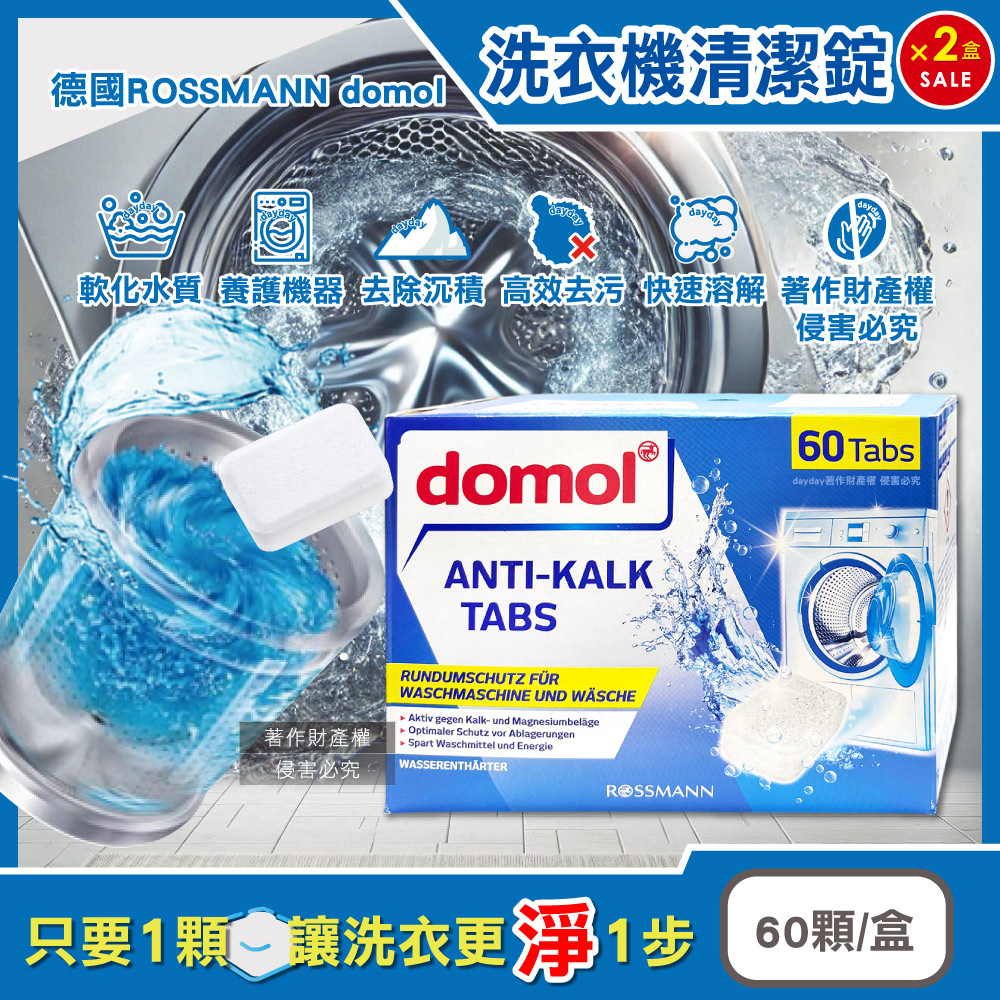 Domol 多麗 (2盒120顆超值組)德國ROSSMANN-洗衣機專用槽洗淨發泡錠除垢軟水清潔劑60顆/盒