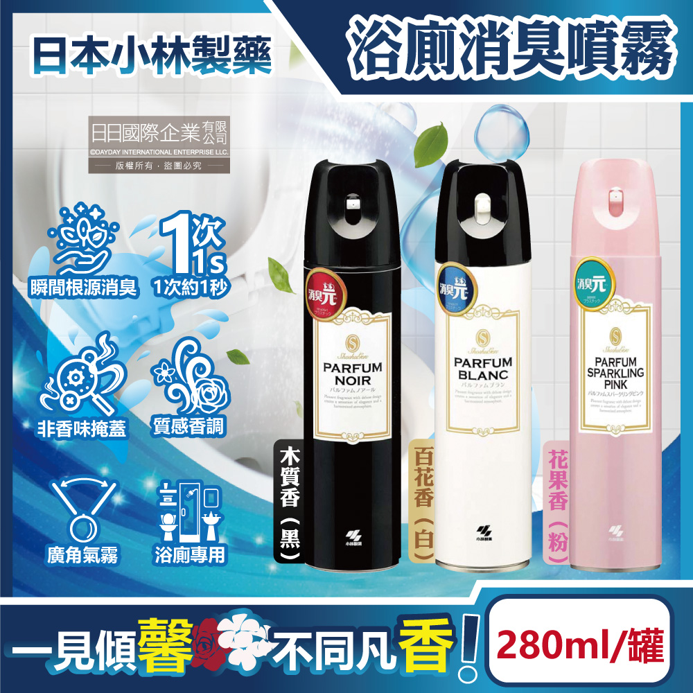 小林製藥 日本PARFUM消臭元衛浴除臭芳香劑280ml/罐(廁所除臭噴霧,浴室擴香劑,浴廁芳香劑)