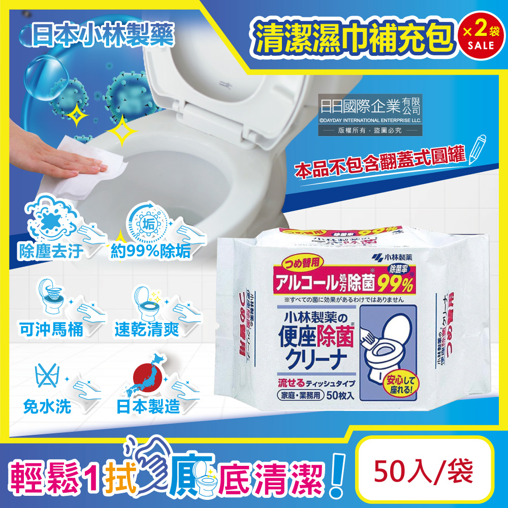 小林製藥 (2袋100入超值組)可沖馬桶抽取式馬桶座清潔濕巾補充包50入/袋(本品不含翻蓋式圓罐)
