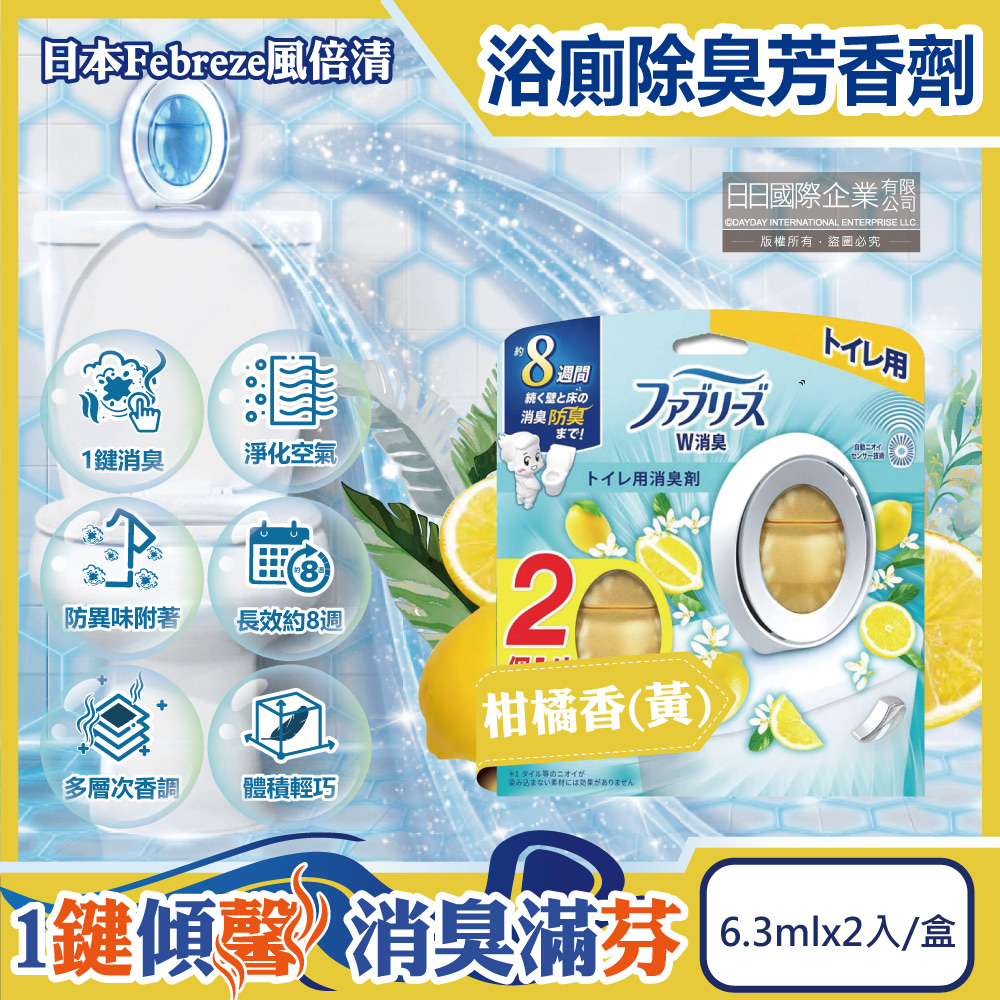 Febreze 風倍清 日本淨味持香約8週浴室廁所W消臭芳香劑-柑橘香(黃)6.3mlx2入/盒