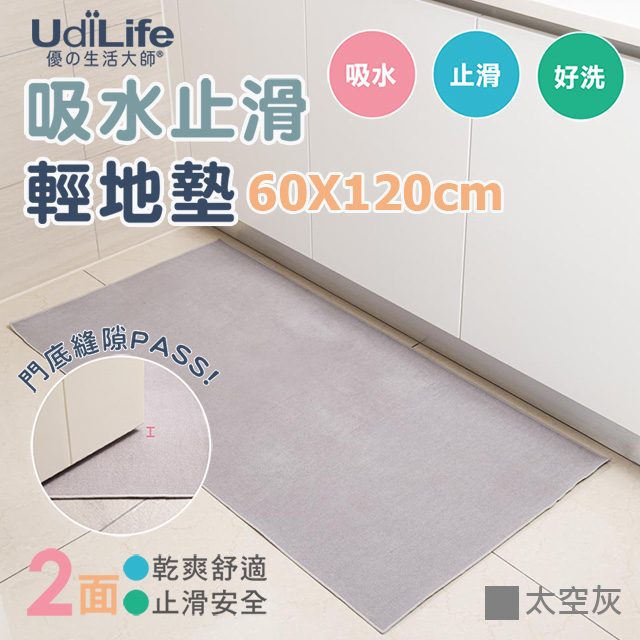 UdiLife 輕地墊/吸水止滑地墊 (太空灰) 60x120cm