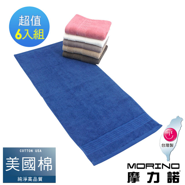 MORINO 摩力諾 美國棉五星級緞檔毛巾6入組