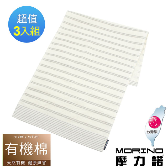 MORINO 摩力諾 有機棉竹炭雙橫紋毛巾3入組