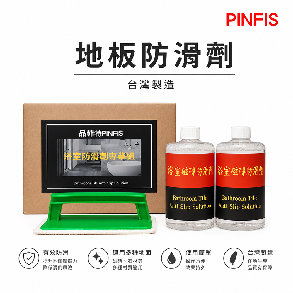PINFIS 品菲特 浴室 地板 磁磚 防滑劑專業組