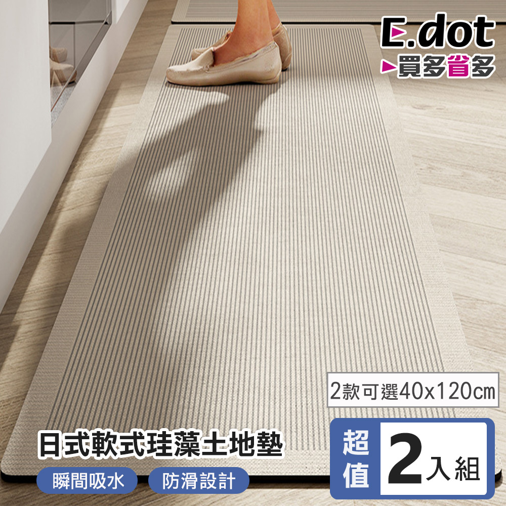 E.dot 超值2入組日式簡約風軟珪藻土廚房地墊 (120x40)