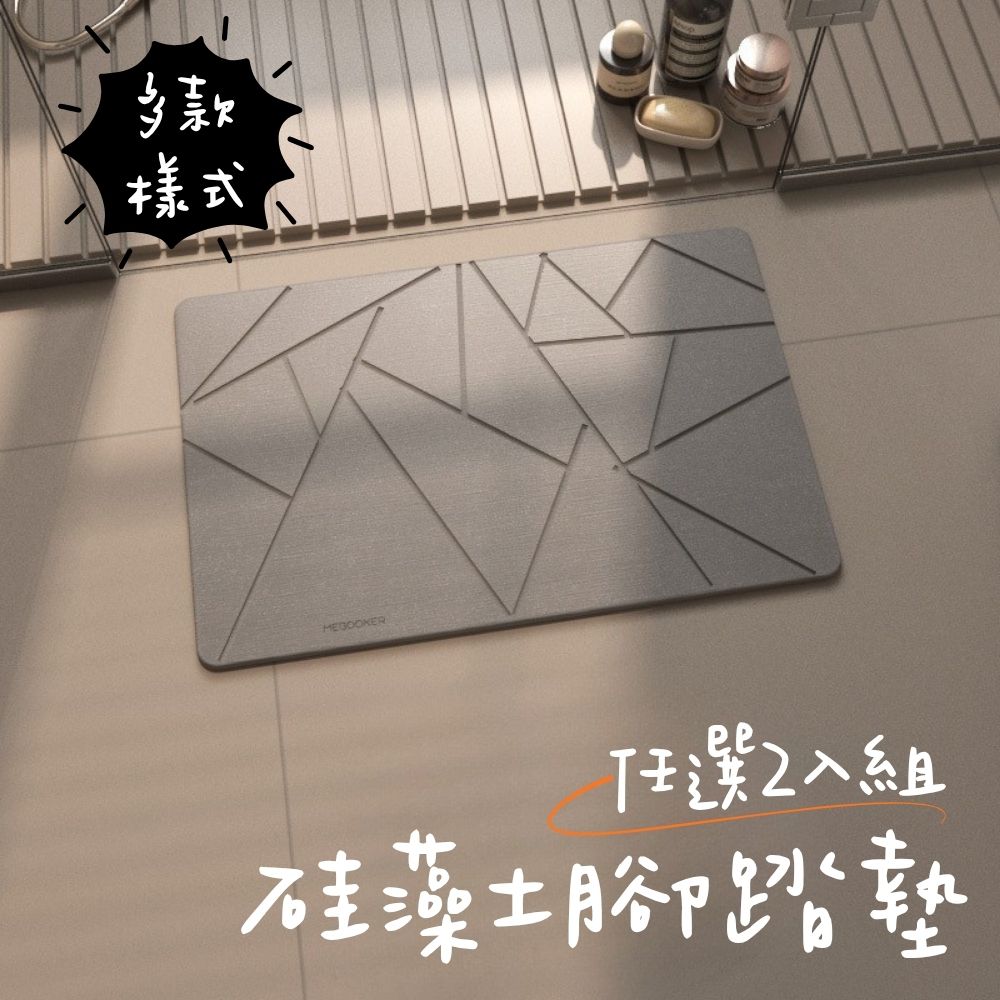 i LIFE 愛生活 硅藻土吸水地墊 北歐風防滑腳踏墊 【2入組 60×39cm】