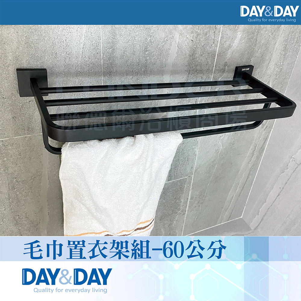 DAY&DAY 日日 霧黑 毛巾置物架C0086BK(衛浴/置物架/收納架/304不鏽鋼)