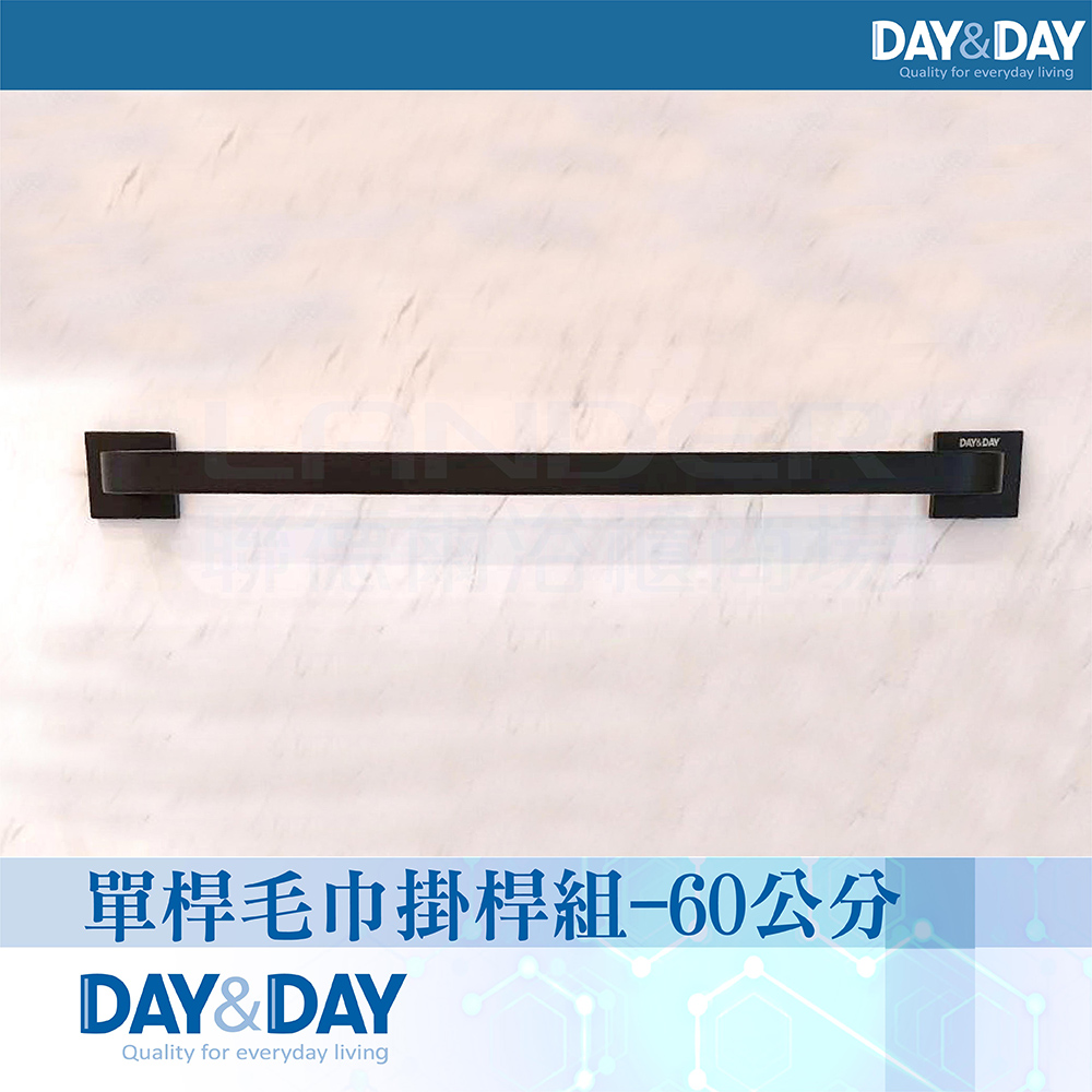 DAY&DAY 日日 單桿毛巾掛桿組-60公分-黑色C0021BK(衛浴/毛巾/收納架/304不鏽鋼)