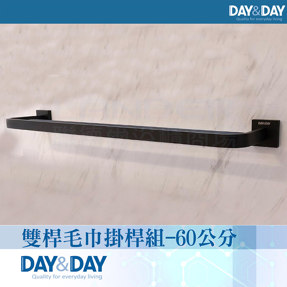 DAY&DAY 日日 雙桿毛巾掛桿組-60公分-黑色C0022BK(衛浴/毛巾/收納架/304不鏽鋼)
