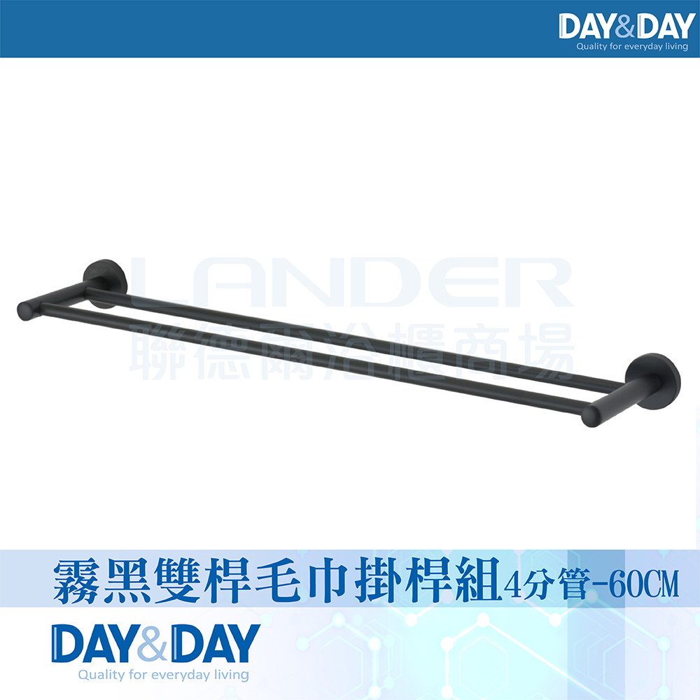 DAY&DAY 日日 霧黑 雙桿毛巾掛桿組4分管-60CM-304不鏽鋼(C0028BK-60)