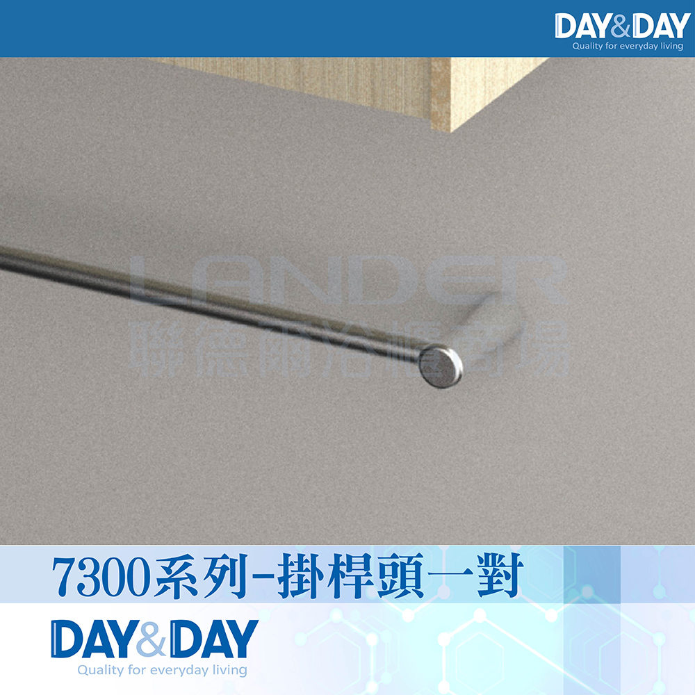 DAY&DAY 日日 7300系列-掛桿頭一對7300C-2(可加購304不鏽鋼亮五分管)