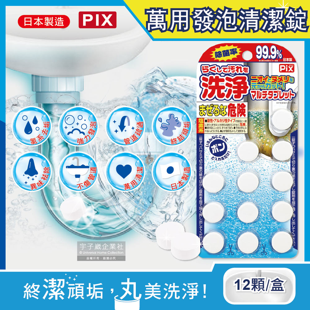 日本PIX-浴室排水孔管道疏通發泡清潔錠12顆/盒(水管去垢除臭,馬桶,濾網,洗衣槽,砧板洗淨丸,衛浴清潔劑)