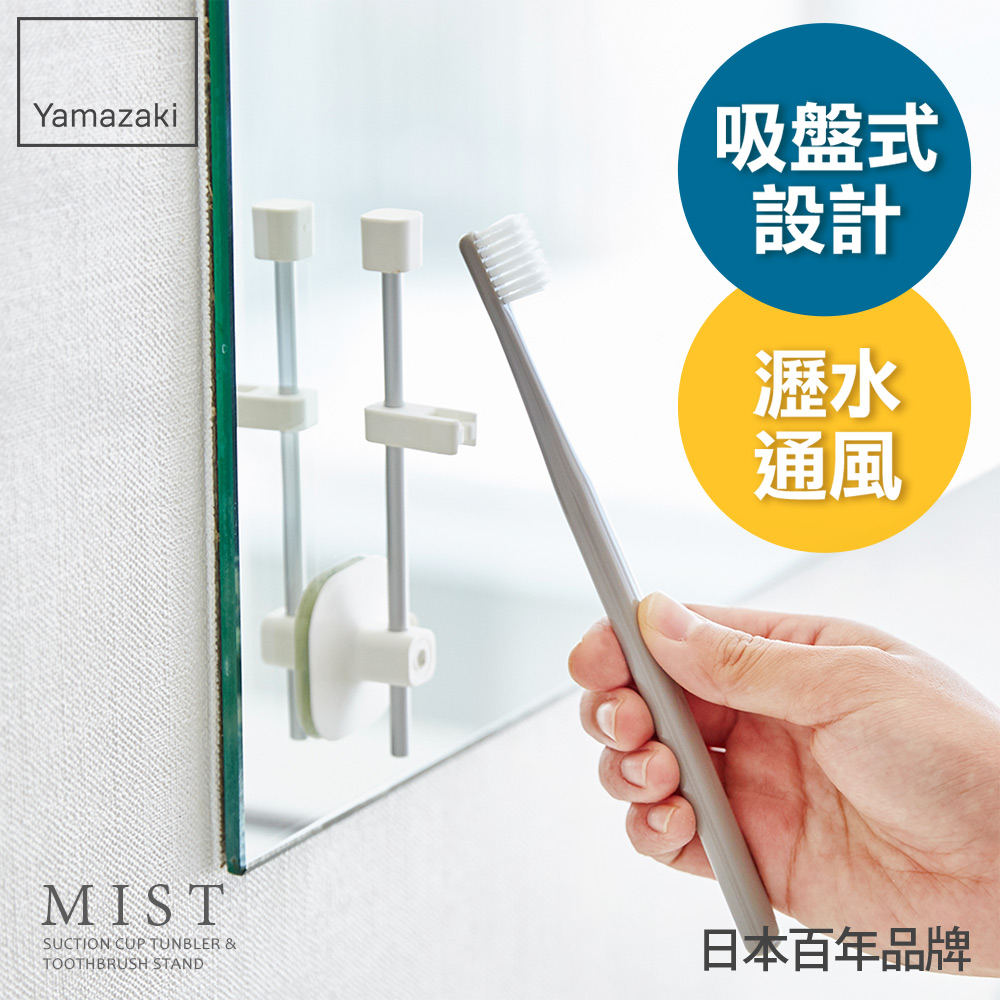 MIST吸盤式直立兩用牙刷架/衛浴收納架/置物架/牙刷架/日本百年品牌