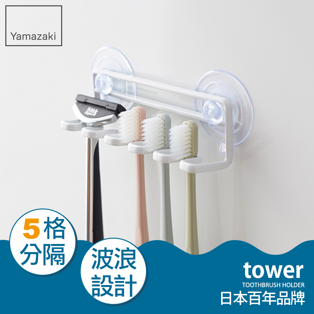 日本tower 吸盤式吊掛牙刷架(白)日本百年品牌衛浴收納架/置物架/刮鬍刀架