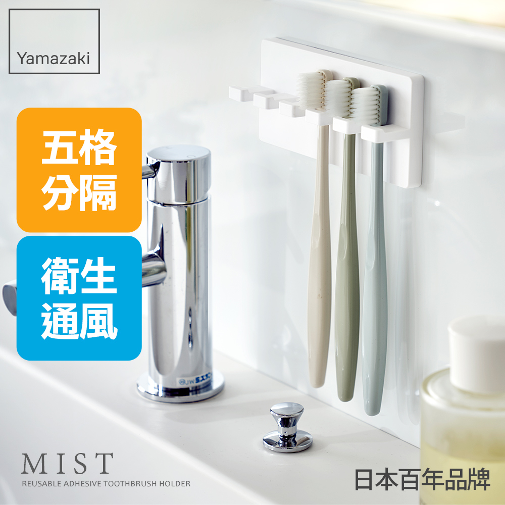 MIST極簡無痕壁掛式牙刷架日本百年品牌牙刷收納/刮鬍刀架/衛浴收納架