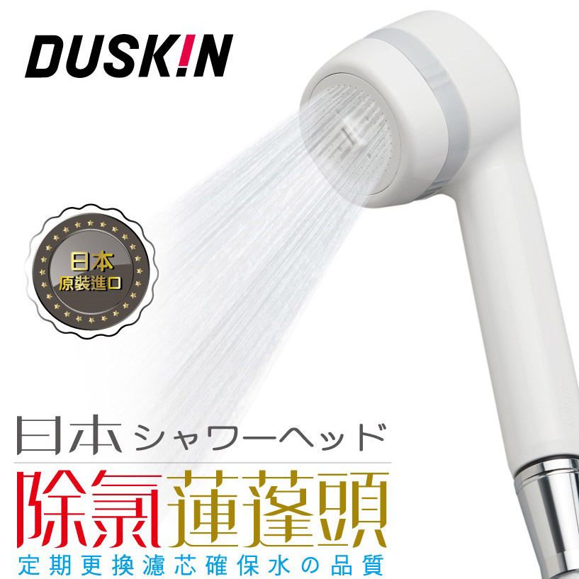 【日本DUSKIN】除氯蓮蓬頭/淋浴、扇型出水（本體+濾芯）