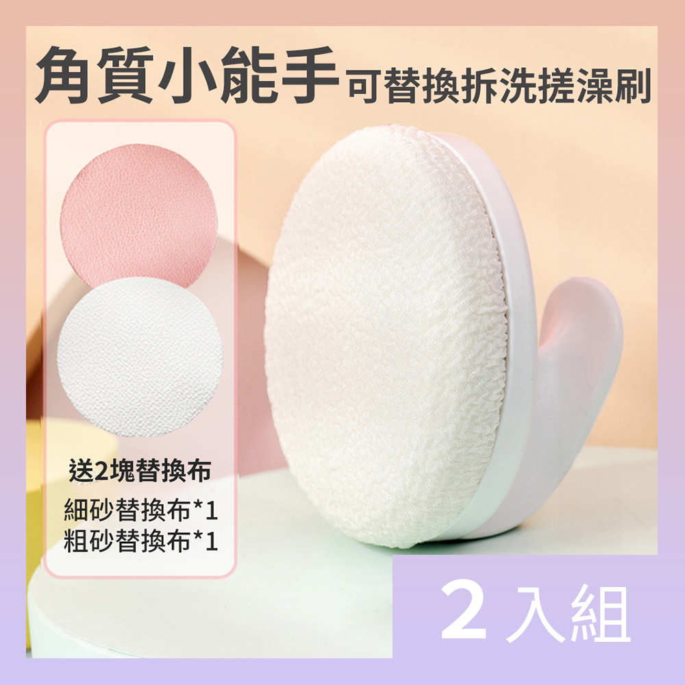 CS22 角質小能手可替換拆洗搓澡刷(贈細布x1+粗布x1)-2入