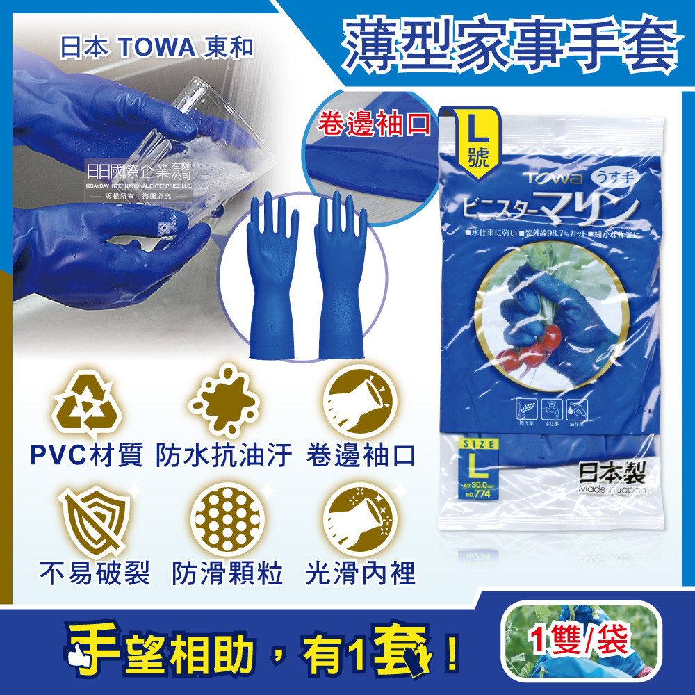 Towa 日本東和-PVC防滑抗油汙萬用家事清潔手套-NO.774薄型藍色L號1雙/袋(洗碗盤,大掃除,園藝植栽,漁業水產,油漆工作皆適用)