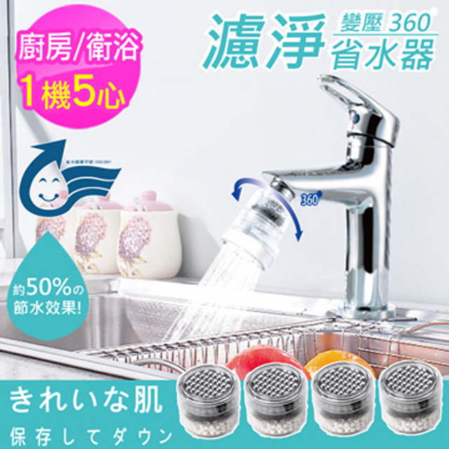 神膚奇肌 廚房衛浴龍頭濾淨省水器(濾心5入組)