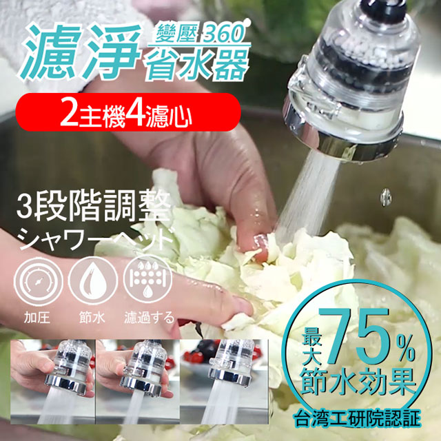 神膚奇肌 廚房衛浴龍頭濾淨省水器(2主機4濾心)