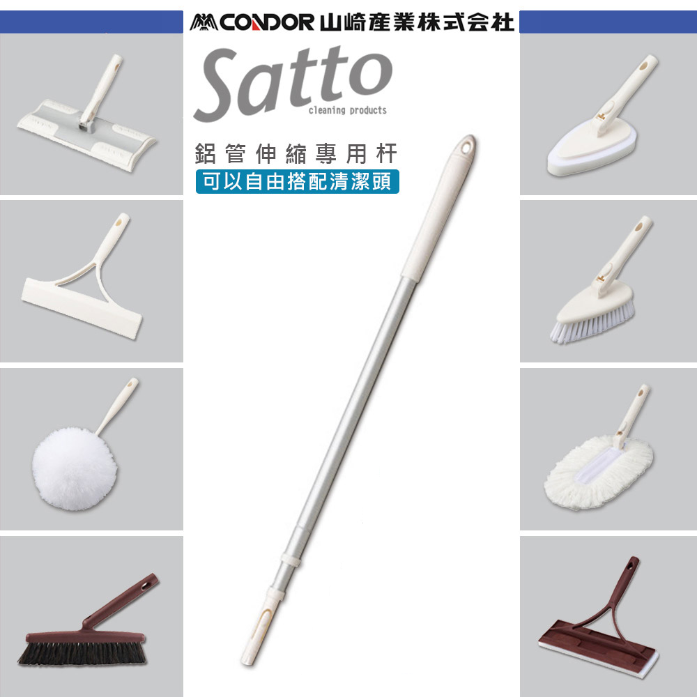 日本山崎satto 鋁管伸縮組合專用杆 白色