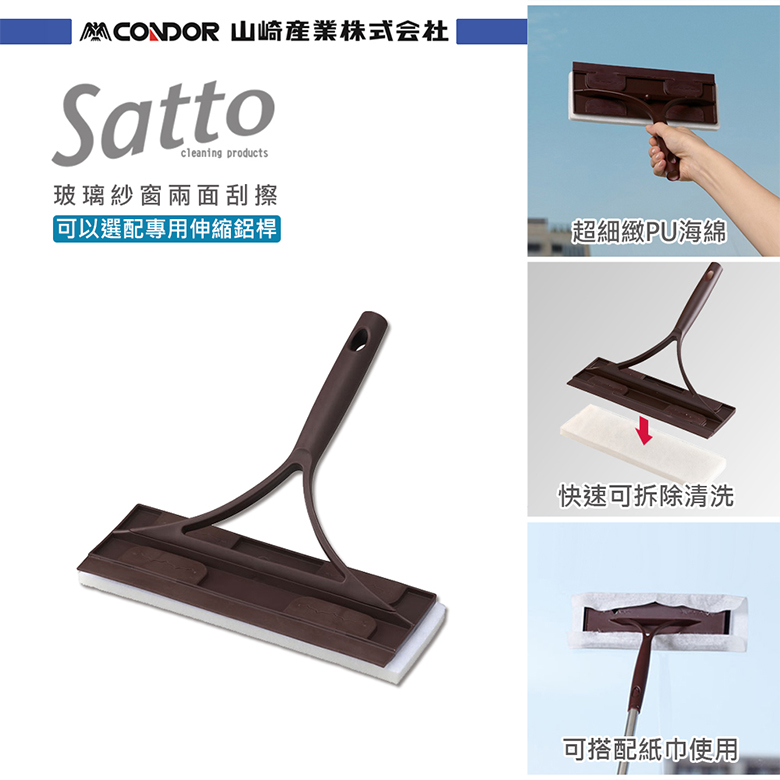 日本山崎satto 玻璃紗窗兩面刮擦(組合頭) 咖啡色