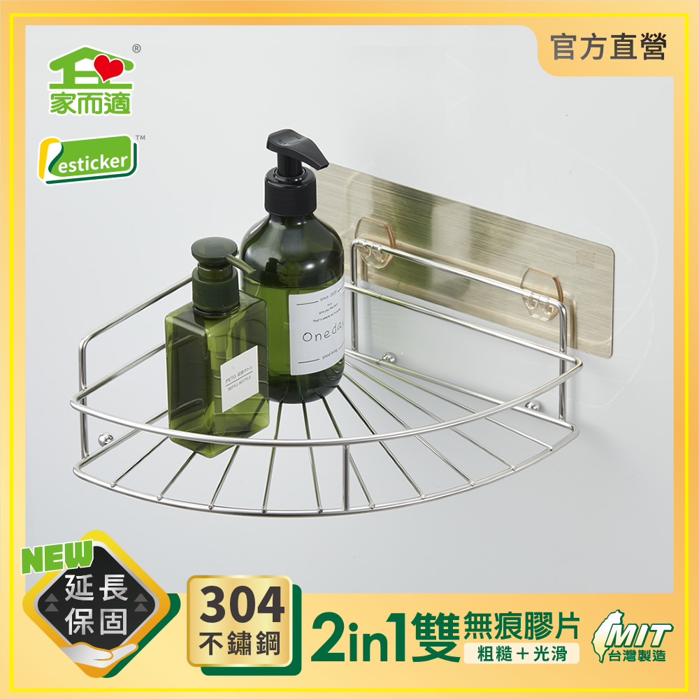 家而適【 製304 不鏽鋼】衛浴收納置物架（扇形）角落架轉角架星辰銀新包裝上市