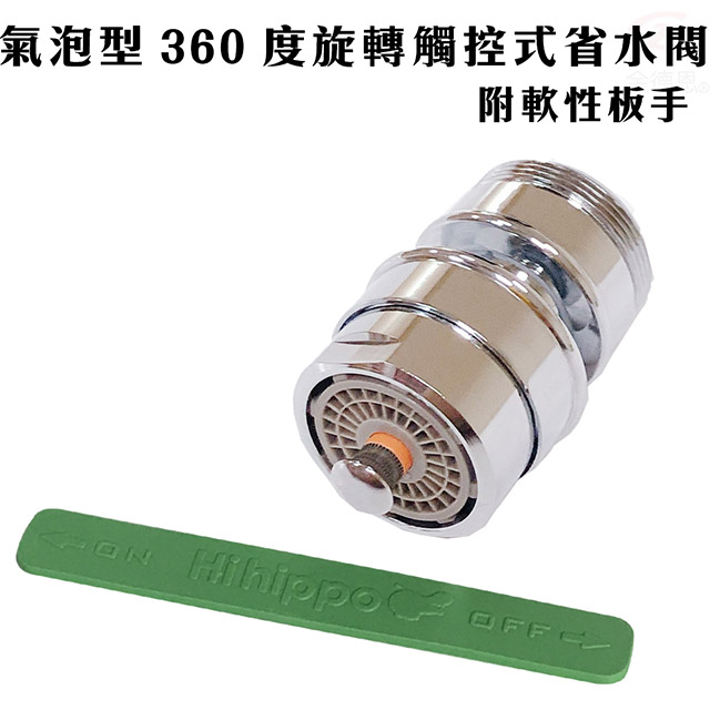 金德恩 3組360度觸控氣泡型萬向省水開關閥HP610N/附軟性板手/SGS/水龍頭/外牙型/省水閥/節水器
