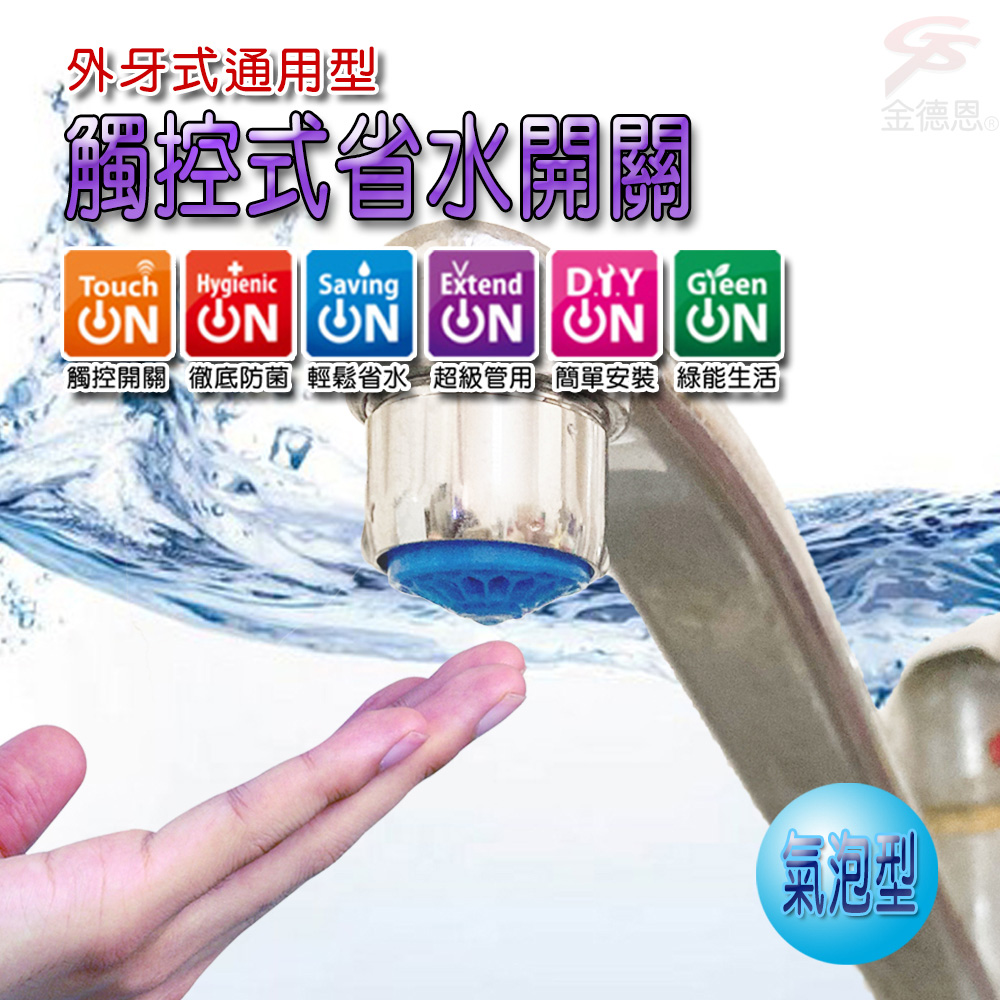金德恩 1顆-奈米銀離子氣泡型觸控省水閥 HP3065 附軟性板手 (水龍頭 省水閥 節水器 奈米銀離子)