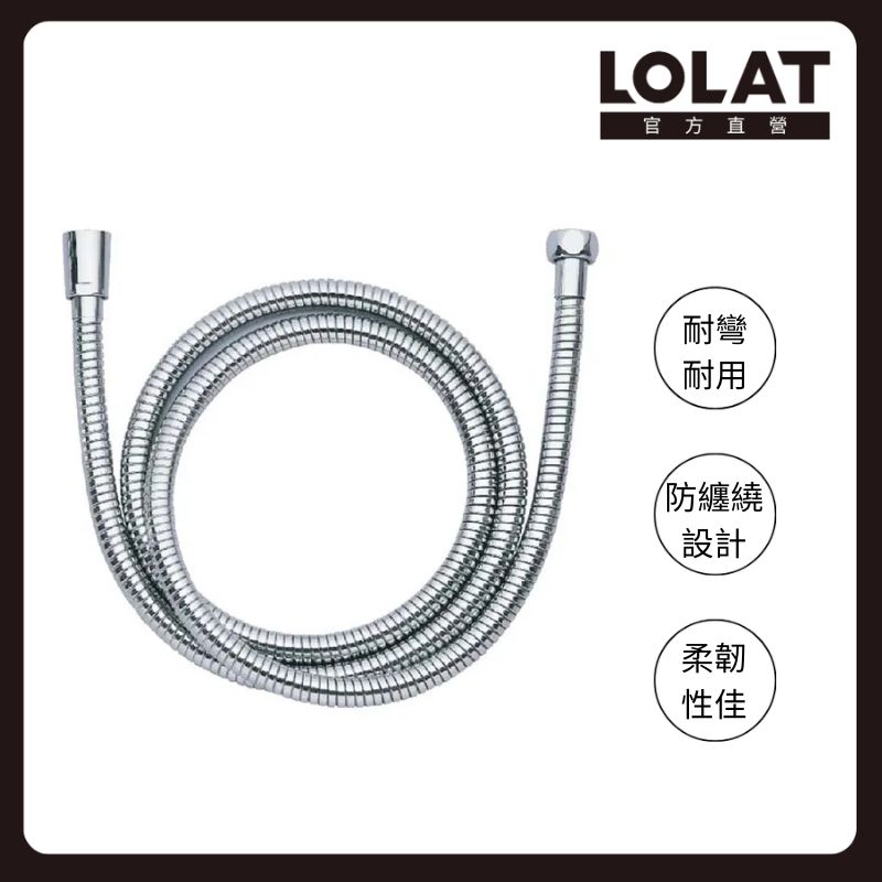 LOLAT 羅力 可旋可伸縮不鏽鋼沐浴軟管 150cm/柔韌性佳/防纏繞設計/簡易DIY/鉻 OS221