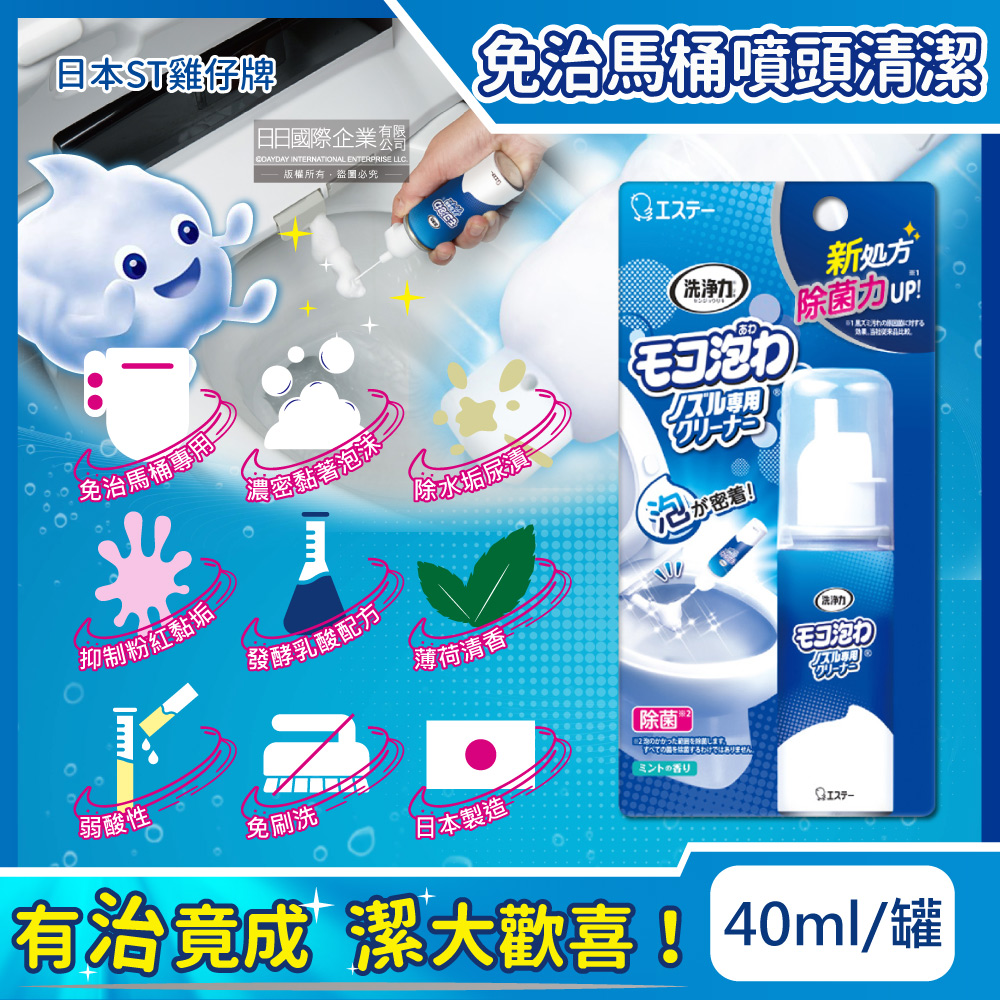 ST 雞仔牌 日本免治馬桶噴嘴專用弱酸性發酵乳酸洗淨泡泡慕斯清潔劑40ml/罐-薄荷香馬桶去汙劑