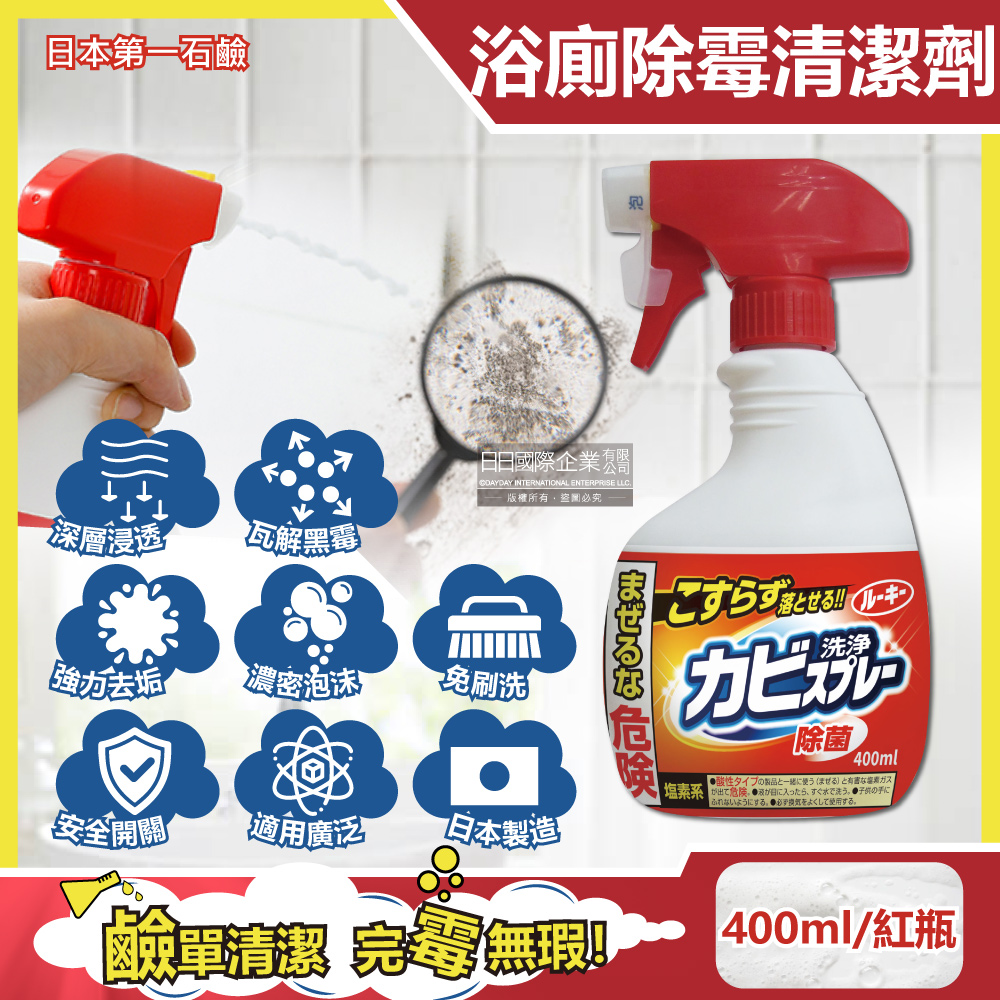 日本鹼性濃密泡沫除霉浴廁清潔劑400ml/瓶(強效去污免刷洗噴槍瓶,衛浴清潔噴霧)
