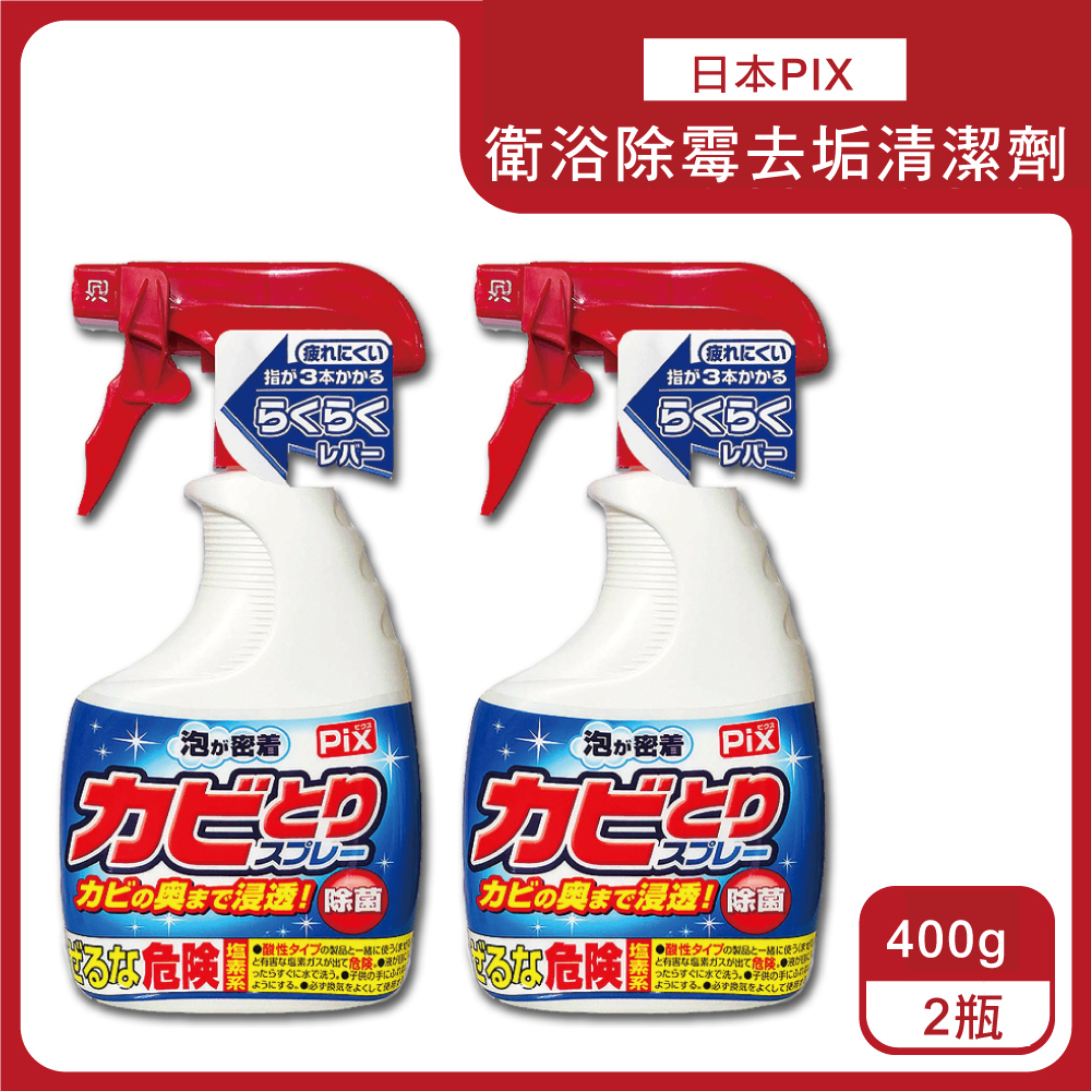 生活良品 (2瓶超值組)日本獅子化工-PIX衛浴除霉濃密泡沫噴霧清潔劑400g/瓶(磁磚縫隙矽利康去霉,廁所馬桶漂白,浴室地墊浴簾防霉,玻璃除水垢,免刷洗清潔用品)
