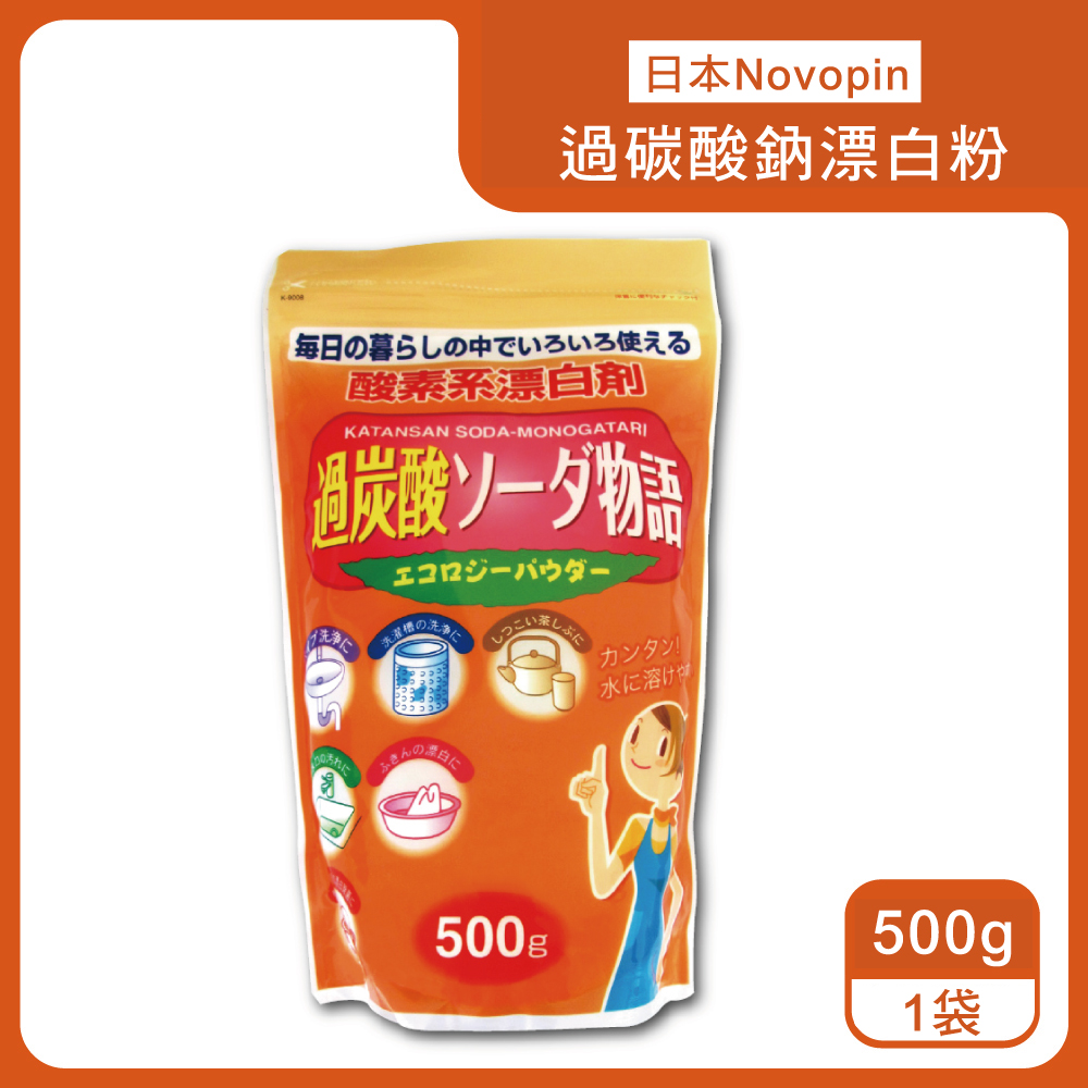生活良品 日本Novopin-3效合1溫和去漬除臭酵素氧系漂白劑過碳酸鈉漂白粉500g/橘袋(衛浴清潔用品,馬桶管道,衣物,洗衣槽清潔劑)