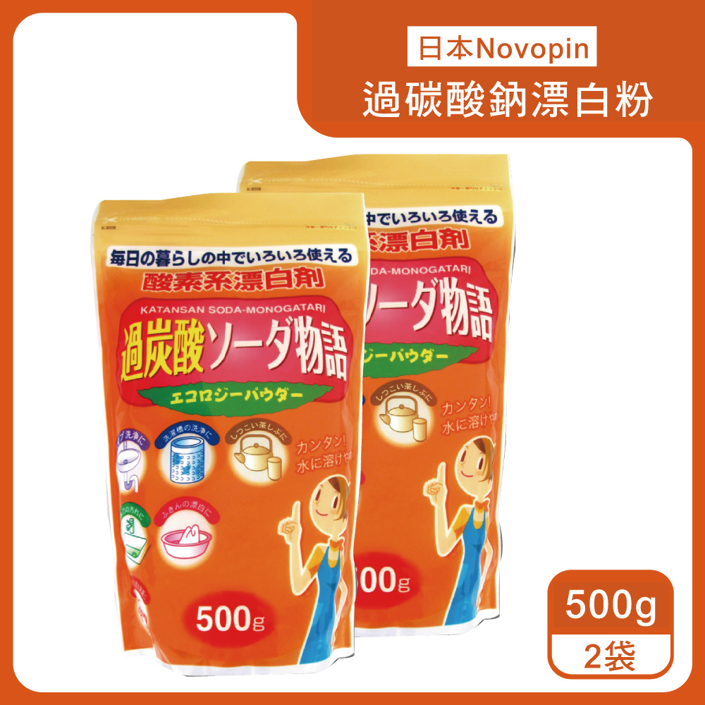 Novopin (2袋超值組)日本過碳酸鈉超萬用漂白粉清潔劑500g/袋(溫和去漬除臭3效合1酵素氧系漂白劑)