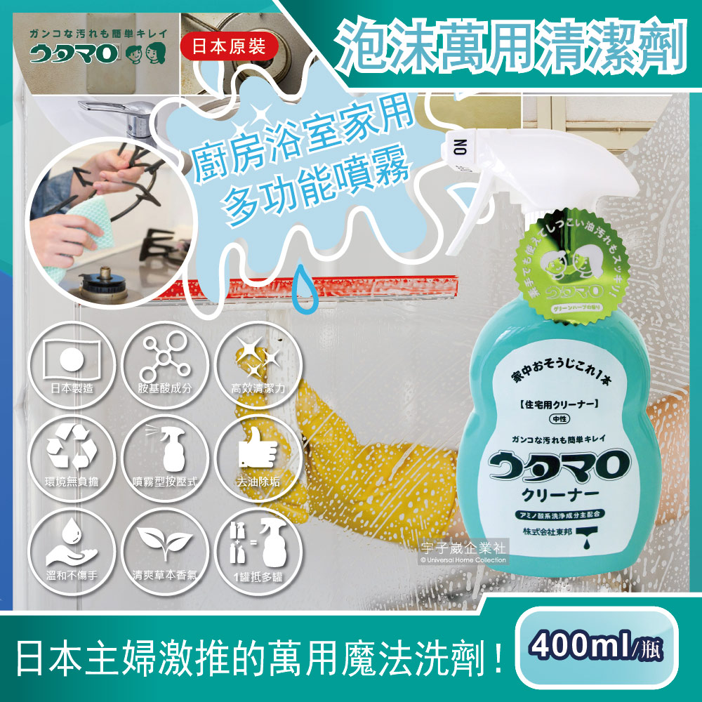Utamaro 東邦 日本居家魔法廚房浴室家事萬用清潔劑400ml/瓶(廚房油污浴室玻璃除水垢清潔劑)