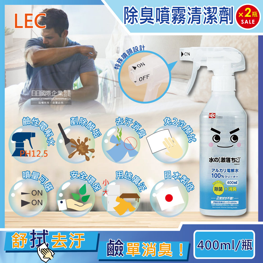 LEC (2瓶超值組)日本激落君-100%鹼性電解水清潔噴霧400ml/瓶(廁所除臭噴霧,爐具去汙消臭劑)