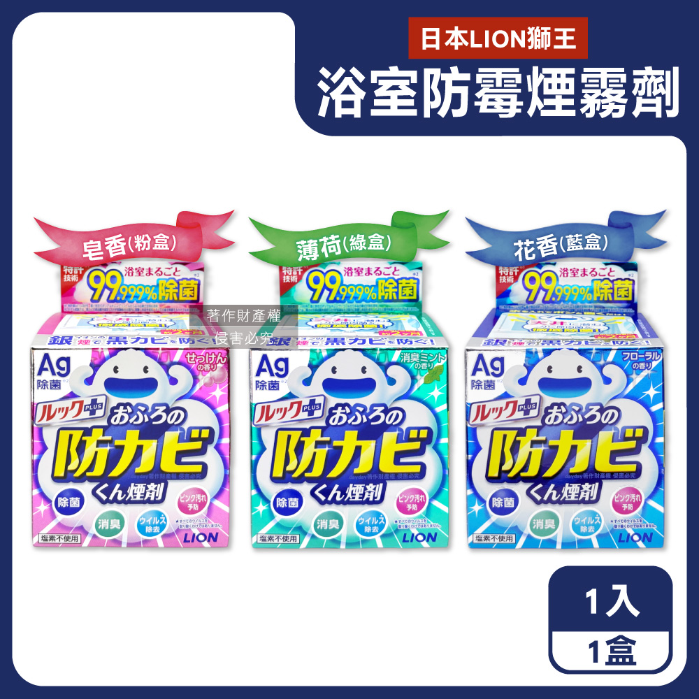 LION 日本獅王 日本Ag銀離子浴室全方位防霉消臭煙霧劑1入/盒(衛浴廁所清潔劑,水煙式磁磚縫隙防霉斑去汙劑)