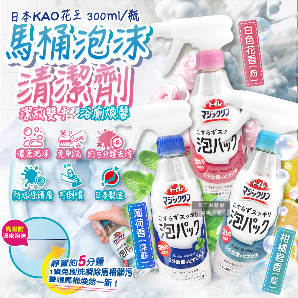 KAO 花王 (2瓶超值組)日本馬桶免刷洗高吸附去污消臭泡沫清潔噴霧300ml/瓶(柑橘皂香/白色花香/薄荷香_3款可選)