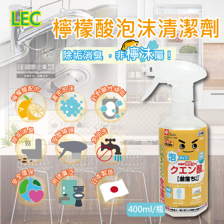 LEC 日本激落君-檸檬酸除垢消臭廚房衛浴泡沫噴霧清潔劑400ml/瓶(去除水龍頭水垢,冰箱除臭)