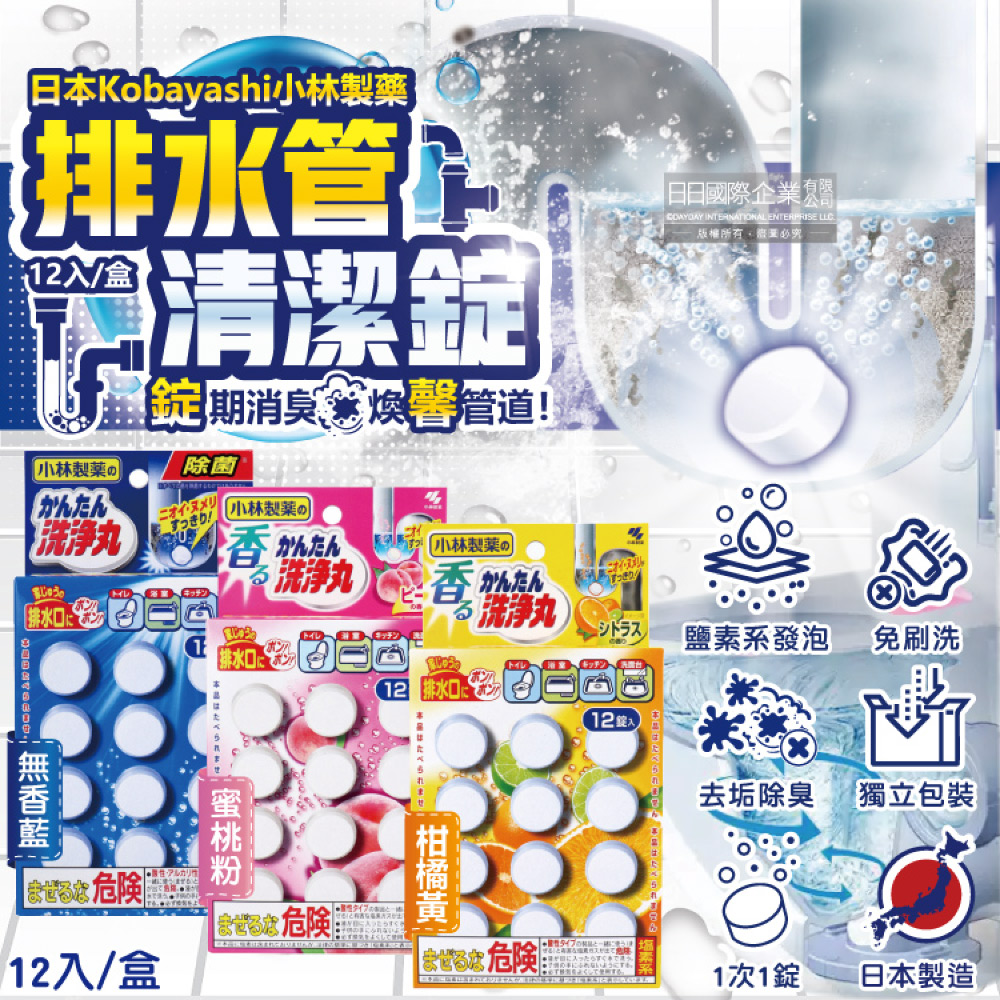 小林製藥 日本衛浴排水管道洗淨丸除垢消臭清潔錠12入/盒(無香/柑橘香/蜜桃香_3款可選)