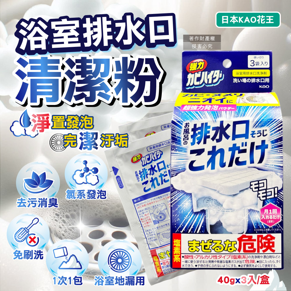 KAO 花王 日本浴室排水口強力除臭去汙發泡清潔粉40gx3入/盒(衛浴疏通除霉除垢清潔劑)