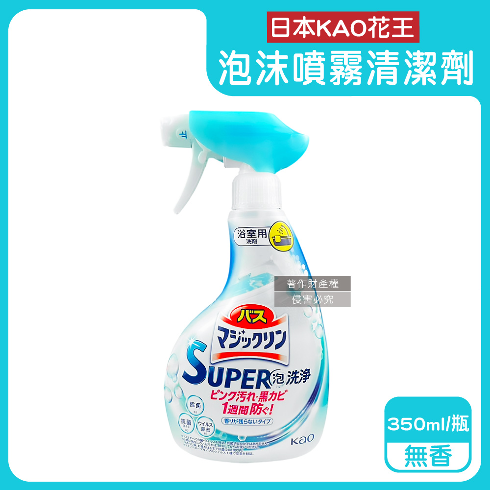KAO 花王 日本UPER泡洗淨-衛浴除霉除垢泡沫噴霧清潔劑-無香350ml/藍瓶