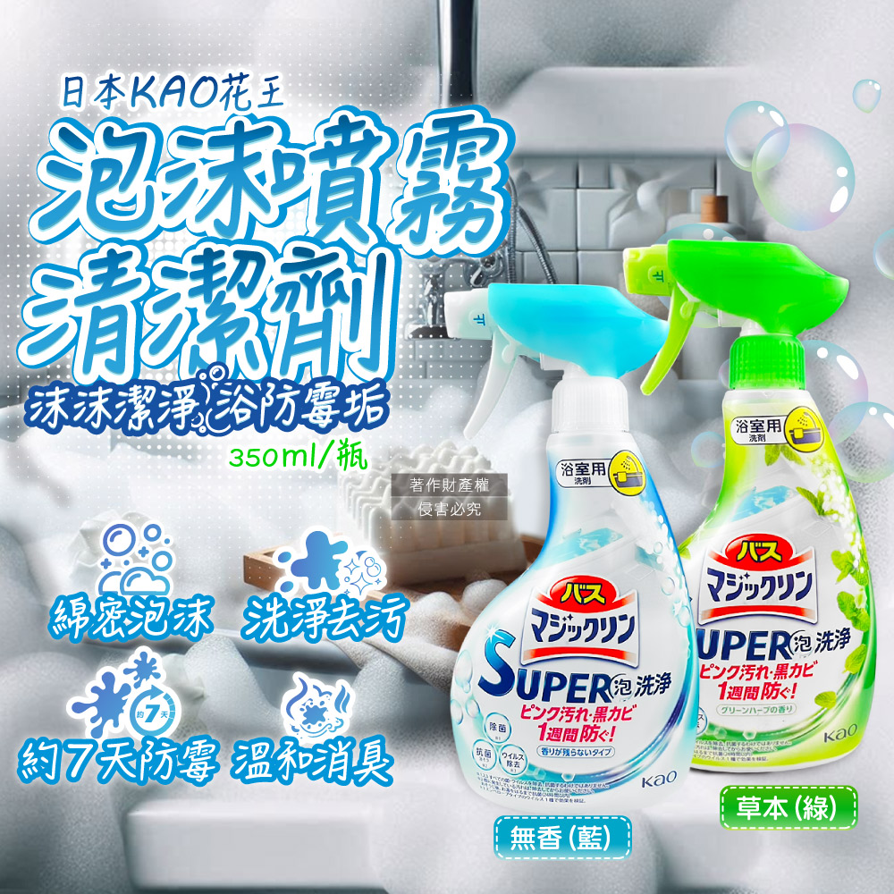 KAO 花王 日本UPER泡洗淨-衛浴除霉除垢泡沫噴霧清潔劑350ml/瓶(無香/草本_2款可選)