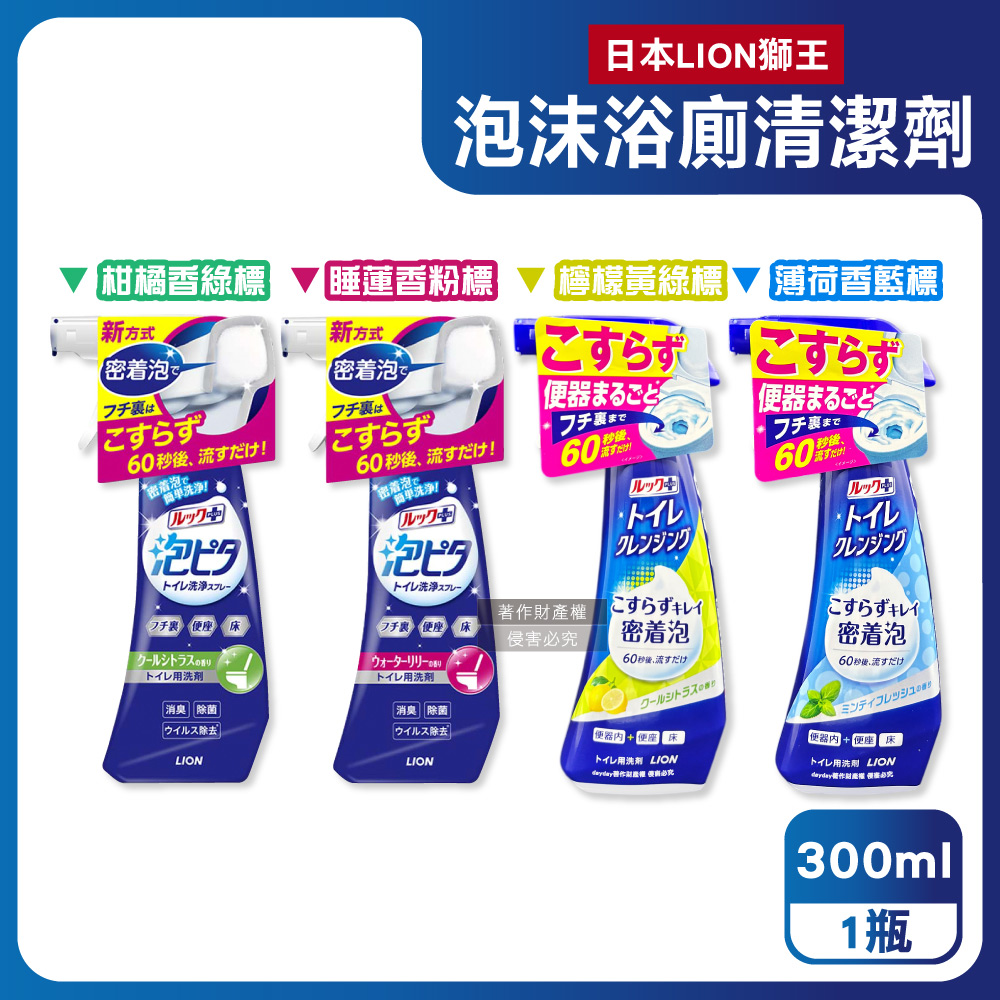 LION 日本獅王 LOOK PLUS密著泡浴室除臭強力洗淨清潔劑300ml/瓶(睡蓮香/柑橘香/檸檬香/薄荷香_4款可選)