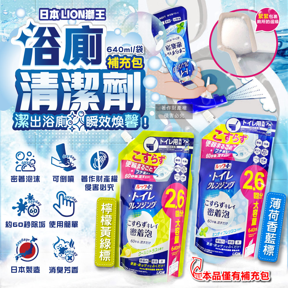 LION 日本獅王 LOOK PLUS密著泡沫浴廁清潔劑補充包640ml/袋(檸檬香/薄荷香_2款可選)